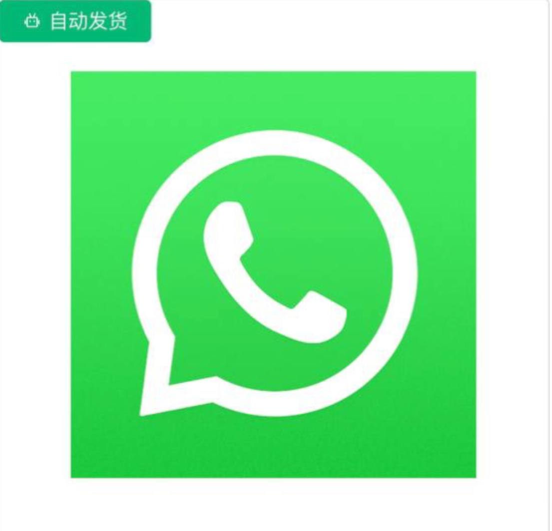 WhatsApp美区账号（半年号）
